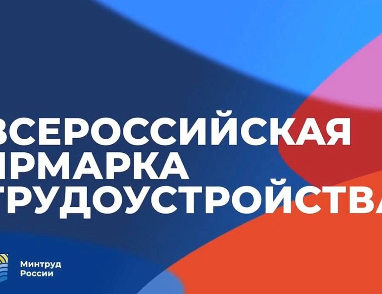 12 апреля 2024 года пройдёт Всероссийская ярмарка трудоустройства «Работа России. Время возможностей».