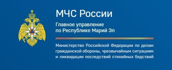 Главное управление МЧС России по Республике Марий Эл