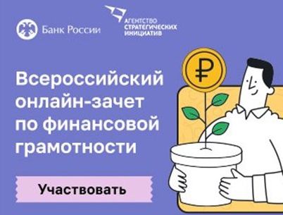 С 1 по 15 декабря пройдет пятый ежегодный Всероссийский онлайн-зачет по финансовой грамотности, который организует Банк России совместно с АНО «Агентство стратегических инициатив по продвижению новых проектов».