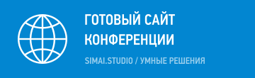 Сайт конференции