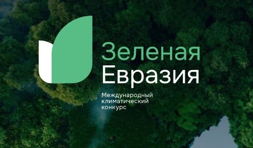 Международный климатический конкурс «Зеленая Евразия»