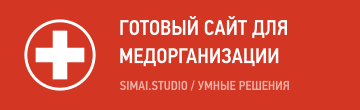 Сайт медицинской организации