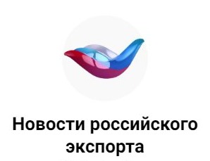 Новости российского экспорта