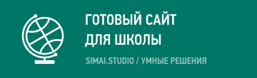 SIMAI: Сайт школы