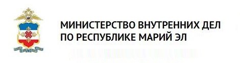 Министерство внутренних дел по Республике Марий Эл