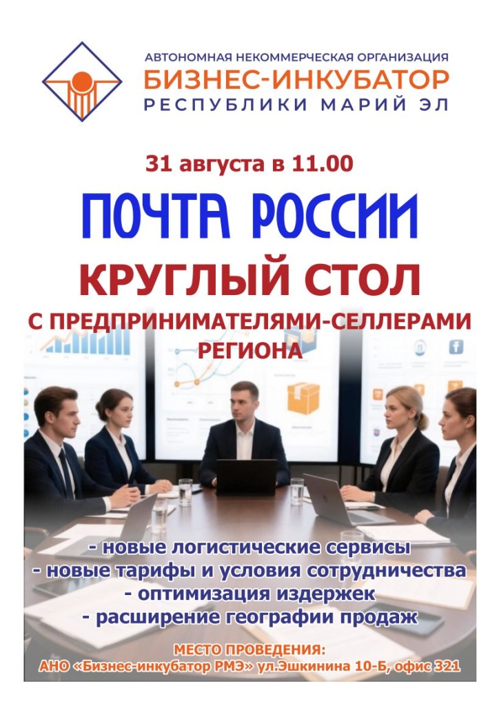 Круглый стол Почты России-1.jpg