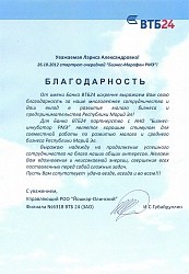 Благодарность ВТБ24