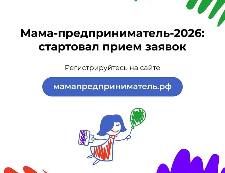 Стартовал набор на программу Минэкономразвития России «Мама-предприниматель» 2026 года