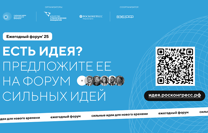 Прием заявок на форум «Сильные идеи для нового времени» и конкурс растущих российских брендов «Знай наших» продлили до 1 июня