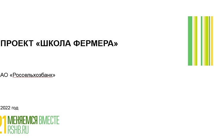 Россельхозбанк объявляет набор на второй для Марий Эл поток проекта «Школа фермера»