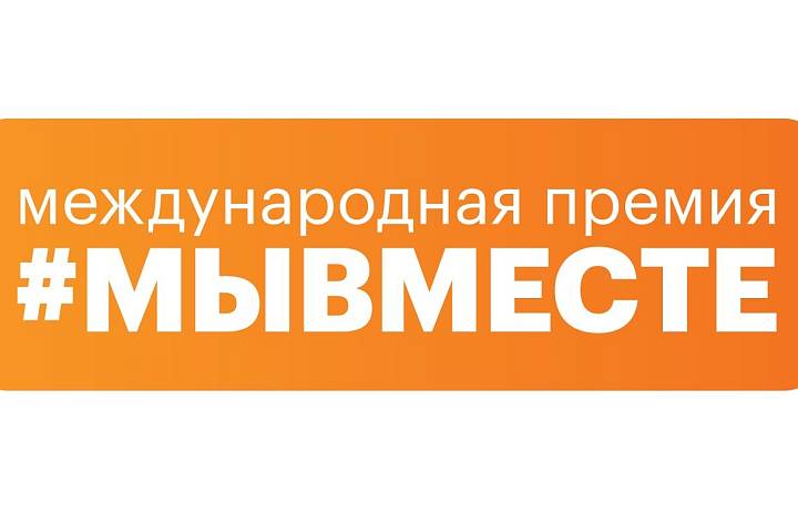 Международная Премия #МЫВМЕСТЕ