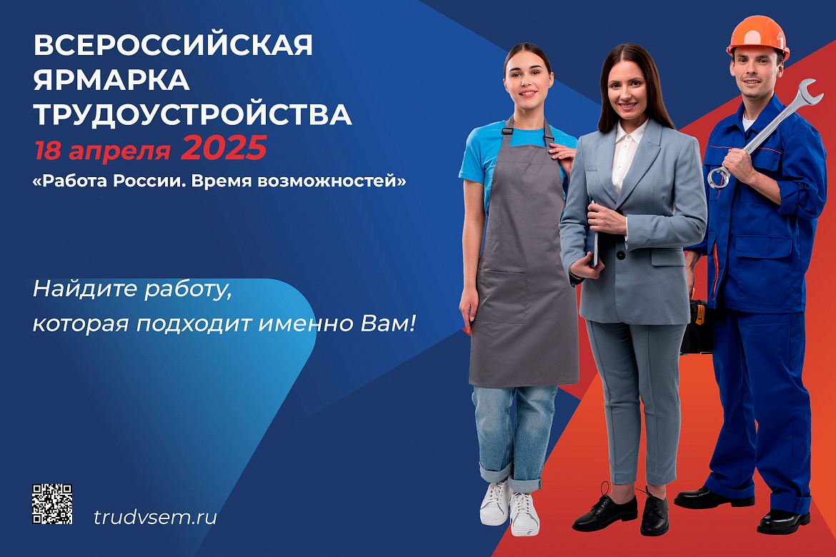 Всероссийская ярмарка трудоустройства «Работа России. Время возможностей»