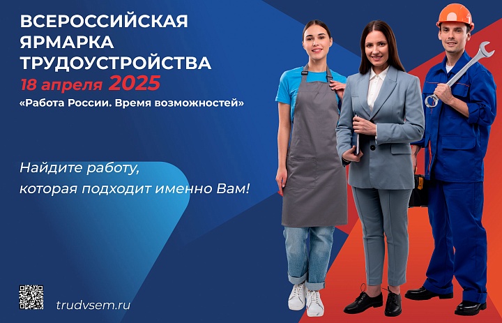 Всероссийская ярмарка трудоустройства «Работа России. Время возможностей»