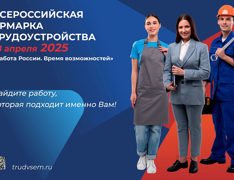 Всероссийская ярмарка трудоустройства «Работа России. Время возможностей»