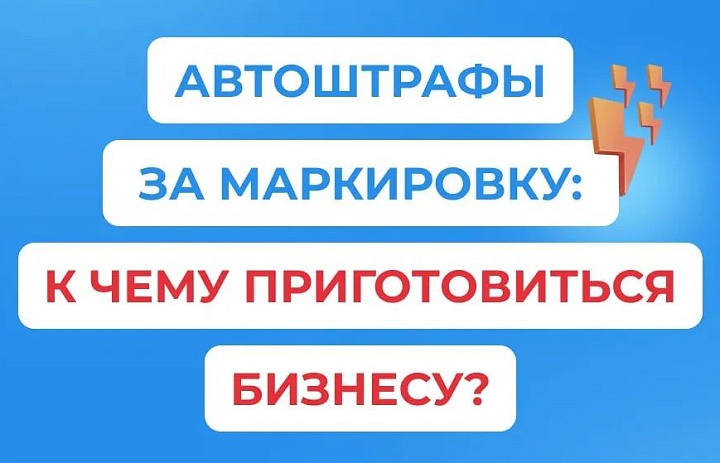 Автоштрафы за маркировку: к чему приготовиться бизнесу?