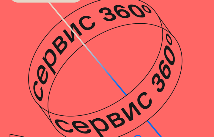 СЕРВИС 360°