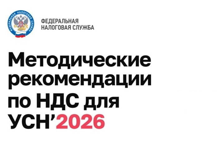 Федеральная налоговая служба России опубликовала методические рекомендации для бизнеса на УСН по работе с НДС в 2026 году.