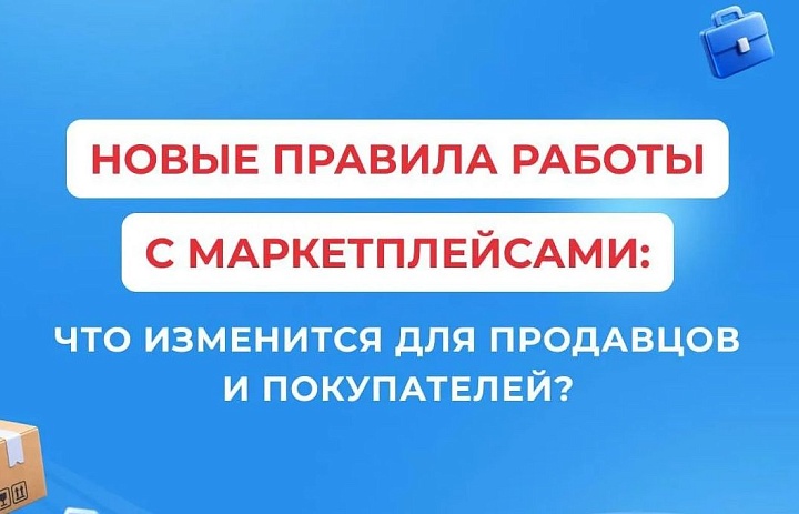 Новые правила работы с маркетплейсами: что изменится для продавцов и покупателей?