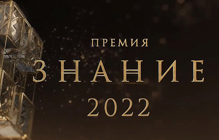 Торжественная церемония вручения премии "Знание"