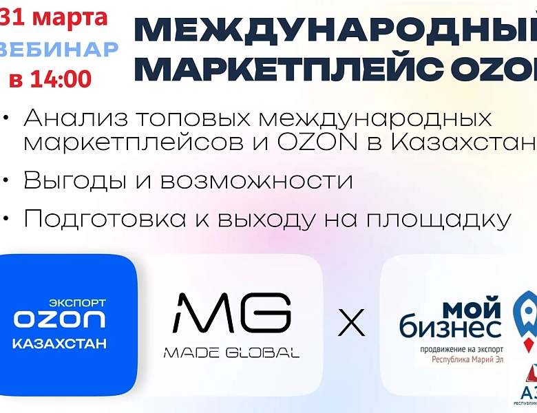 Вебинар: «Выход на международные маркетплейсы в 2026-2027г.» - А также глубокий анализ и возможности на OZON Казахстан и СНГ. 