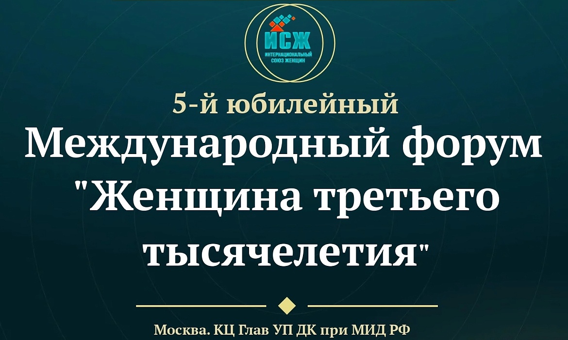 Приглашаем женщин-предпринимателей Марий Эл на V Юбилейный Международный форум «Женщина третьего тысячелетия».