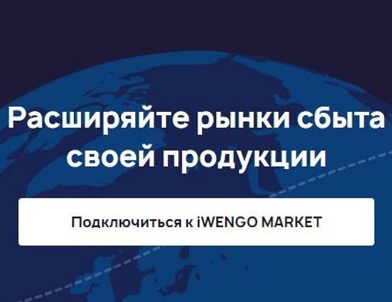 В октябре 2022 был запущен первый оптовый B2B маркетплейс https://iwengo.market/ для производства СТМ (собственная торговая марка) для МСП.