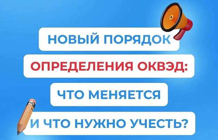 Новый порядок определения ОКВЭД: что меняется и что нужно учесть?