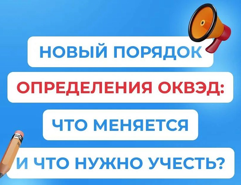 Новый порядок определения ОКВЭД: что меняется и что нужно учесть?
