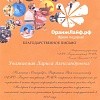 Благодарность Оранж Лайф