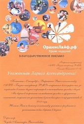 Благодарность Оранж Лайф