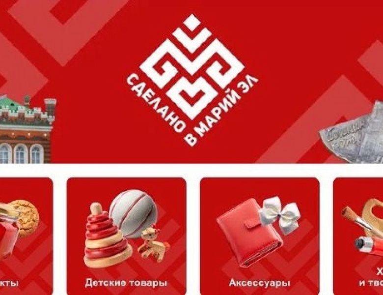 На Ozon продолжает активно развиваться раздел «Сделано в Марий Эл», где уже представлены товары от 24 местных селлеров.