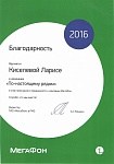 Благодарственное от Мегафон-2016