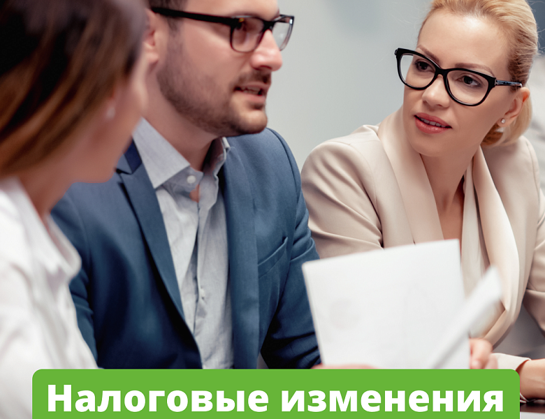 Налоговые изменения для бизнеса