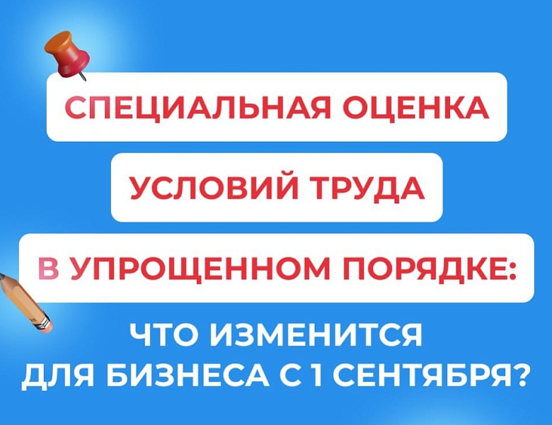 СОУТ в упрощенном порядке: что изменится для бизнеса с 1 сентября