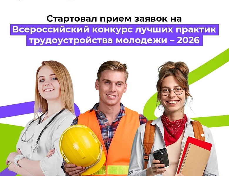 Всероссийский конкурс лучших практик трудоустройства молодежи – 2026