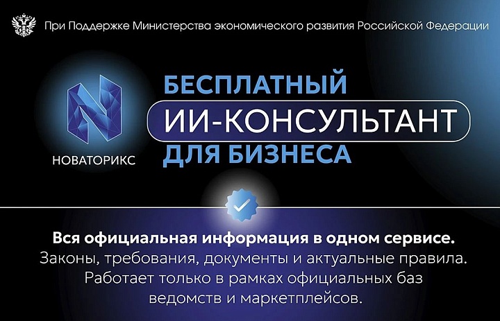 В России запущен сервис для бизнеса с искусственным интеллектом «Новаторикс».
