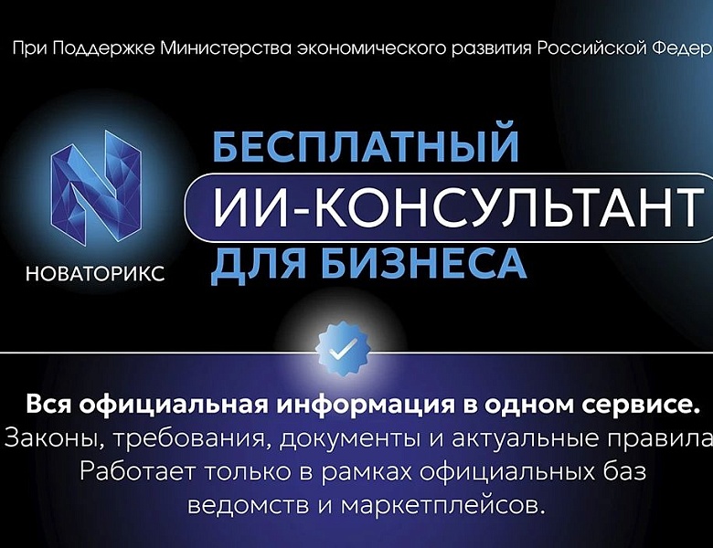 В России запущен сервис для бизнеса с искусственным интеллектом «Новаторикс».