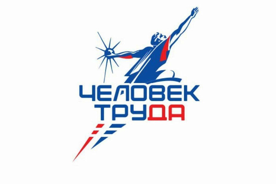 Региональный этап Национальной Премии «Человек труда»