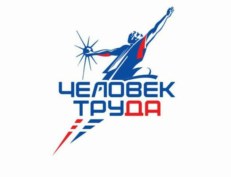 Региональный этап Национальной Премии «Человек труда»