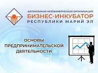 Курс "Основы предпринимательской деятельности" 14-28 июня 2024 г.
