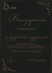 Благодарность от АТМ