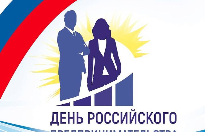 Афиша мероприятий "День Российского предпринимательства в РМЭ"