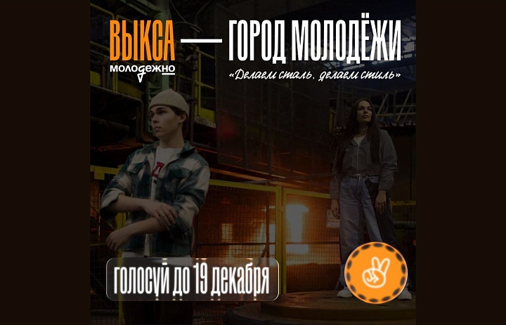 Город Выкса Нижегородской области претендует на звание  «Город молодежи».