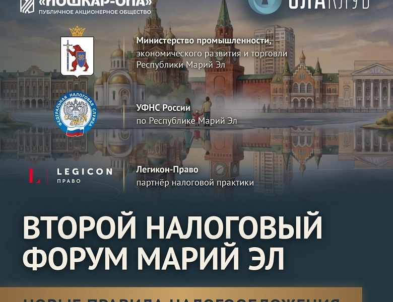 В Йошкар-Оле пройдет Второй налоговый форум Марий Эл.  