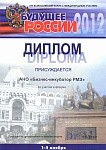 Диплом Будущее России