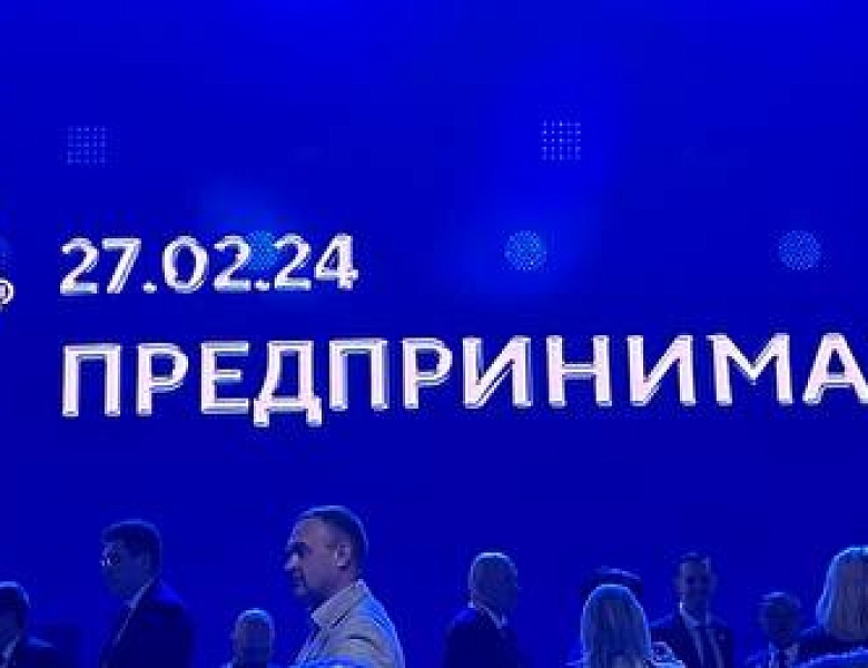27 февраля 2024 г. в рамках международной выставки-форума РОССИЯ прошел День предпринимательства.