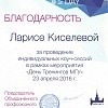 Благодарность за коуч-сессии