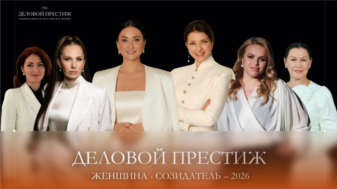 Открыт приём заявок на IV Национальную всероссийскую премию «Деловой престиж: женщина-созидатель.»