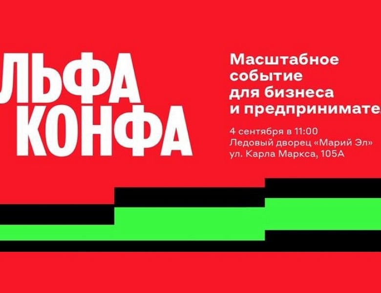 4 сентября Альфа-банк проводит знаменательное событие АЛЬФА-КОНФУ для бизнеса и предпринимателей в Йошкар-Оле