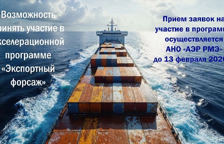 Участие в акселерационной программе «Экспортный форсаж».